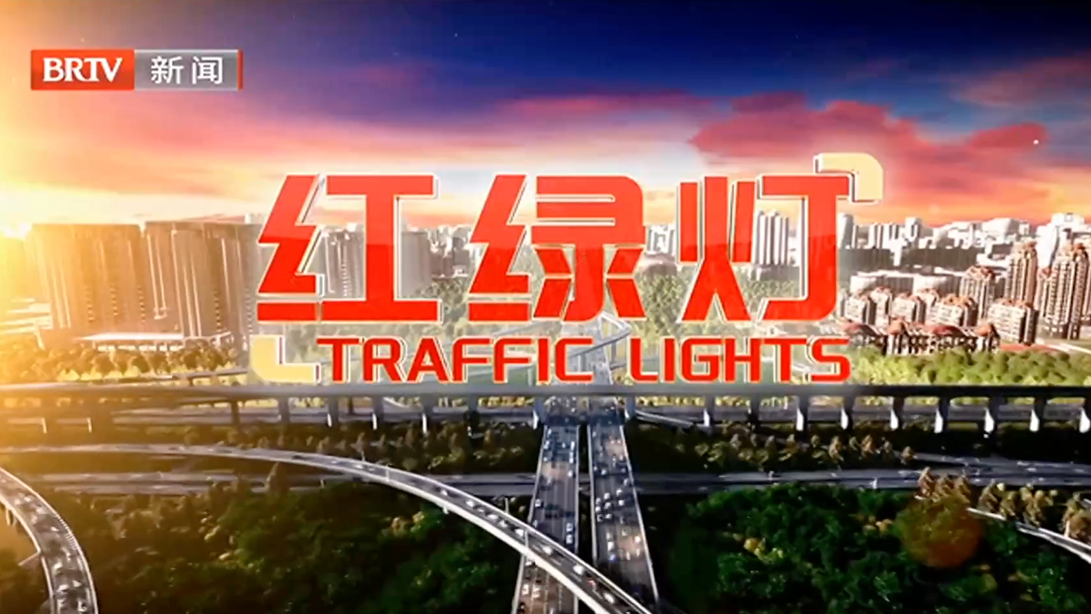 红绿灯20250812