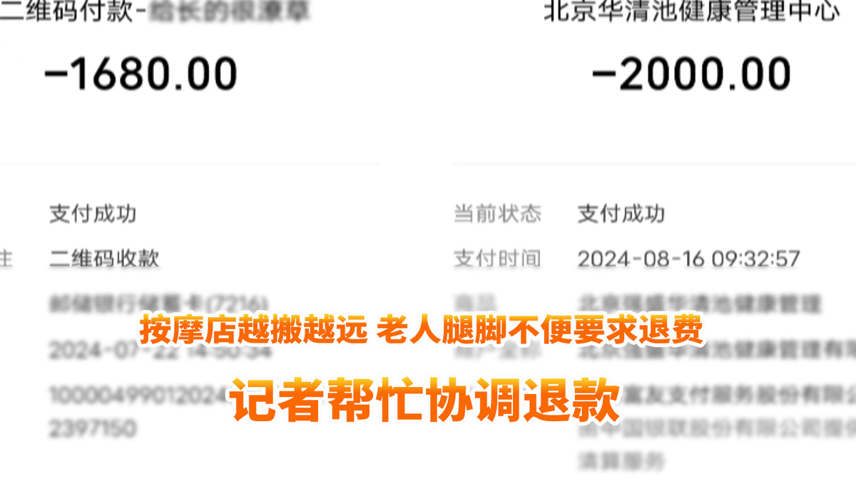 按摩店越搬越远 老人腿脚不便要求退费 记者帮忙协调退款