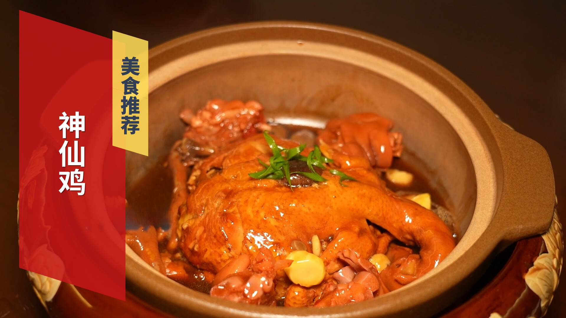 神仙鸡 鸡肉脱骨 肉质软嫩