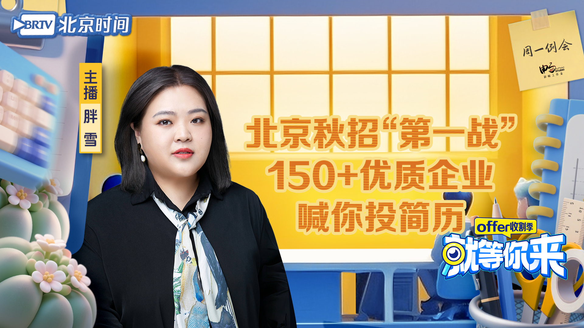 北京秋招“第一战” 150+优质企业喊你投简历｜就等你来offer收割季EP31
