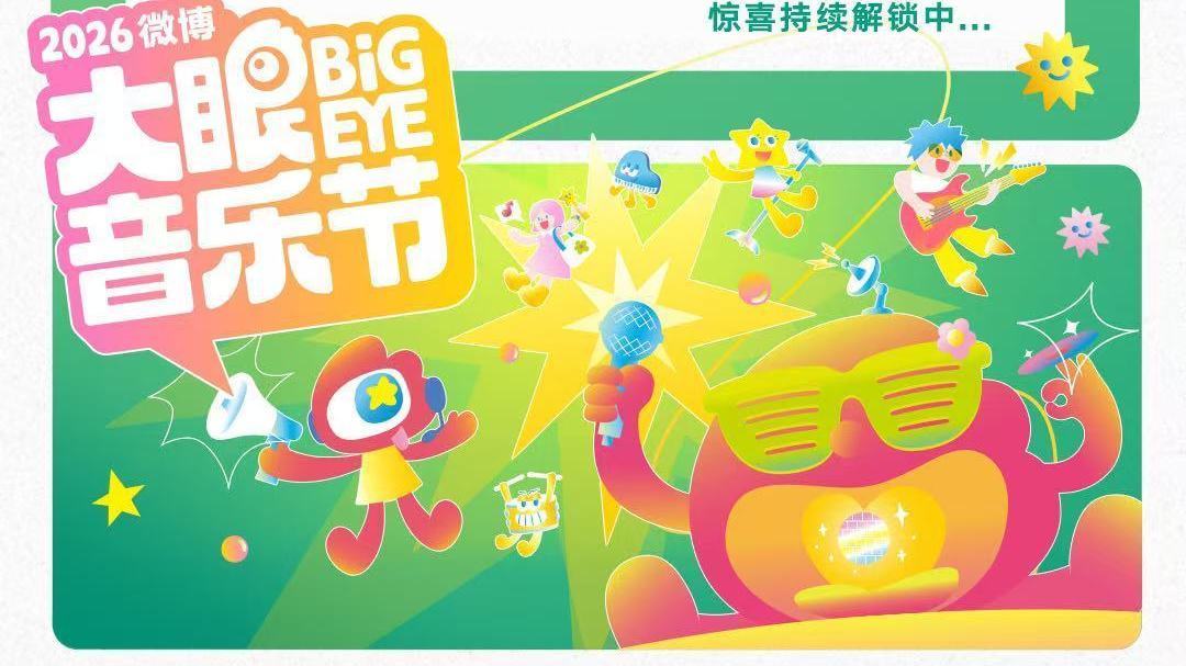 5月23日-24日｜昌平千帆音乐公园2026微博大眼音乐节，就等你了