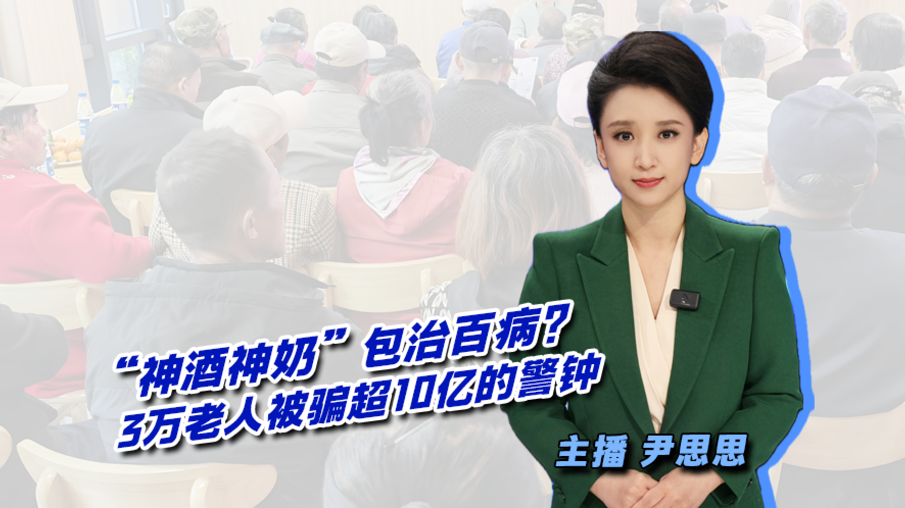 【主播说新闻】“神酒神奶”包治百病?3万老人被骗超10亿的警钟 【主播说新闻】“神酒神奶”包治百病?3万老人被骗超10亿的警钟