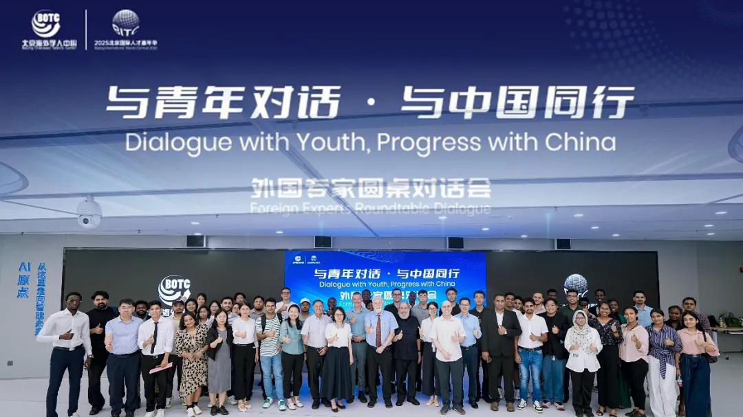 “与青年对话 与中国同行” 外国专家圆桌对话会在京举办 “与青年对话 与中国同行” 外国专家圆桌对话会在京举办