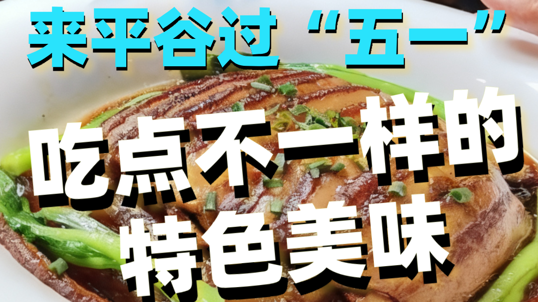 来平谷过“五一”，吃点不一样的特色美味