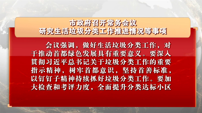 市政府召开常务会议 研究生活垃圾分类工作推进情况等事项