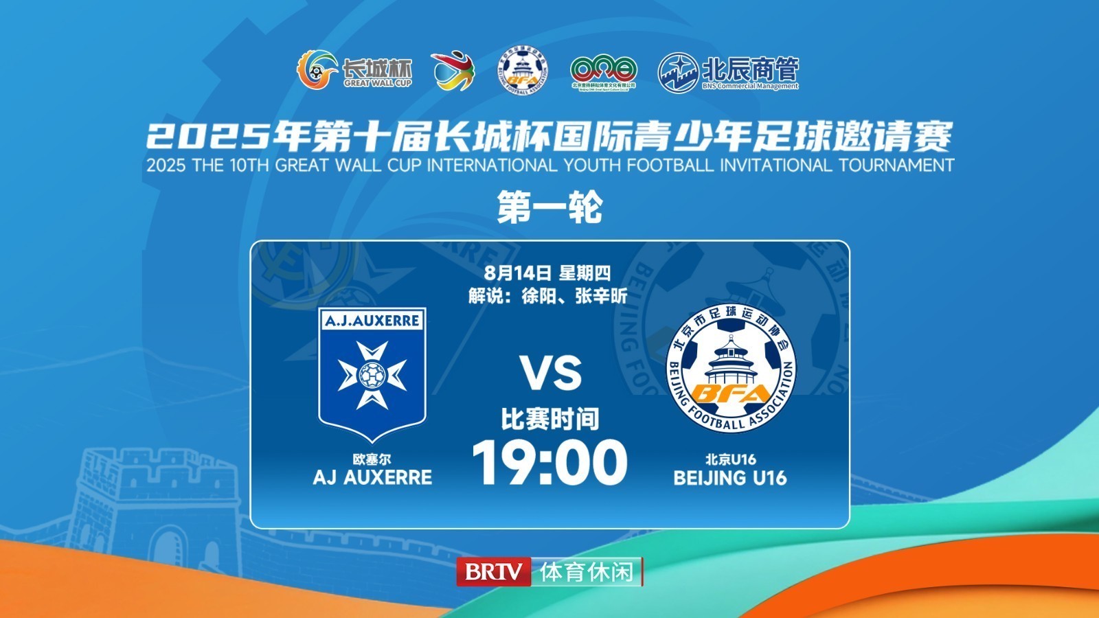 长城杯国际青少年足球邀请赛：欧塞尔vs北京u16
