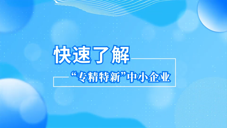 “京彩就业”2026专精特新专场双选会将于10月27日下午举办,邀您报名! “京彩就业”2026专精特新专场双选会将于10月27日下午举办,邀您报名!