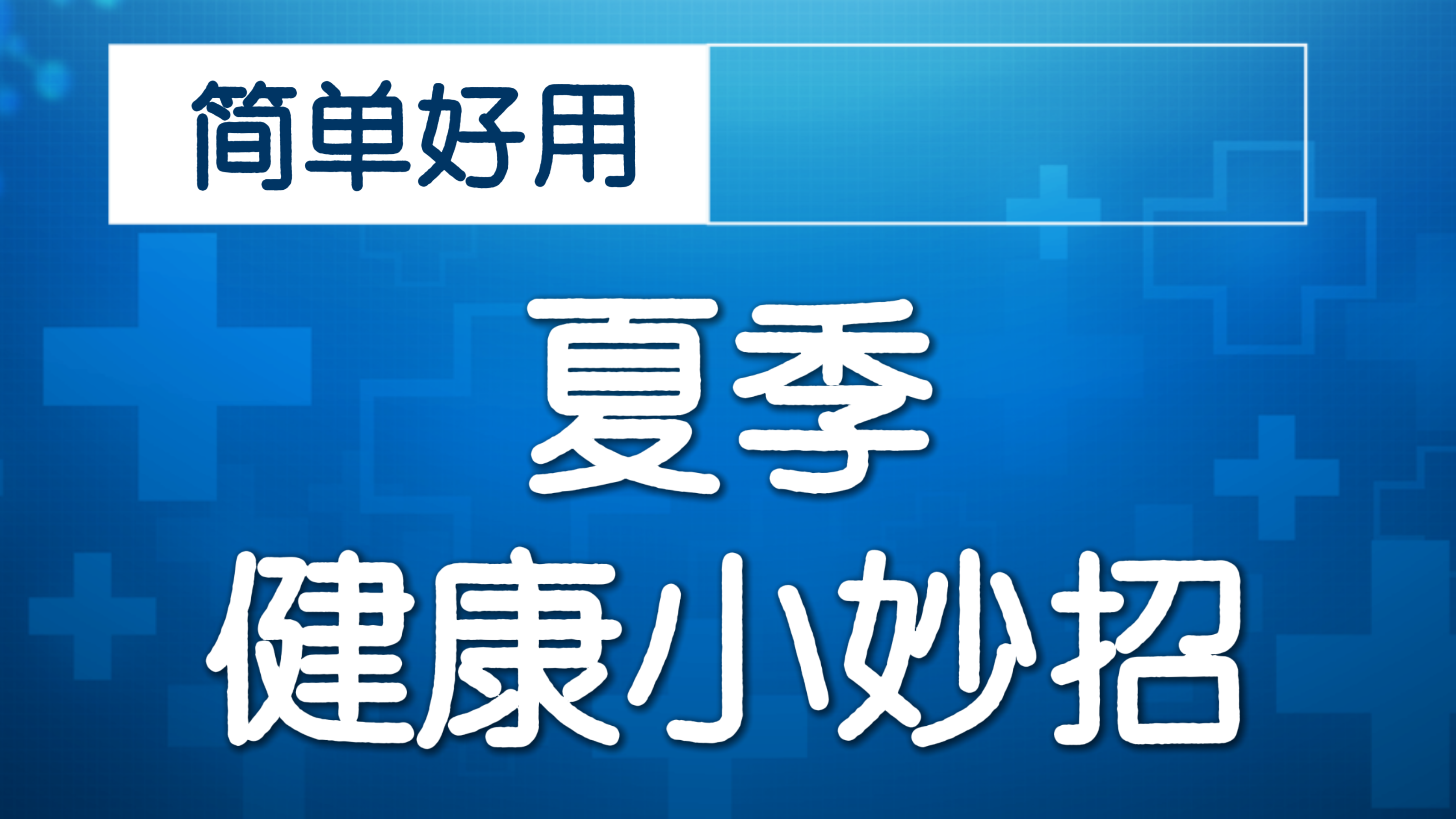 缺牙巧修复 牙周先健康