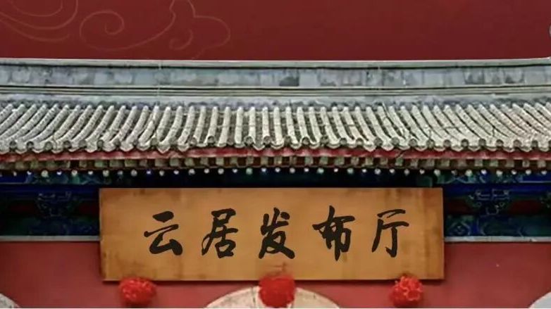《云居发布厅》第六期！镌刻文明史诗，赓续中华文脉!