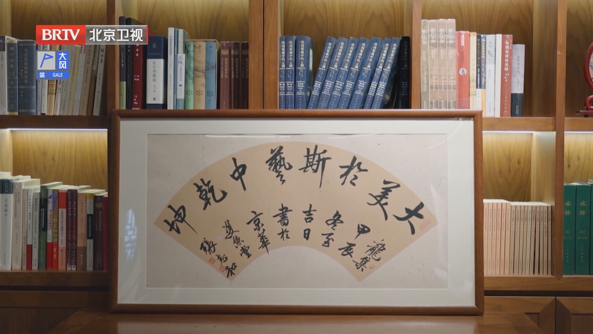 《课本里的东城》20250320大美于斯·艺中乾坤