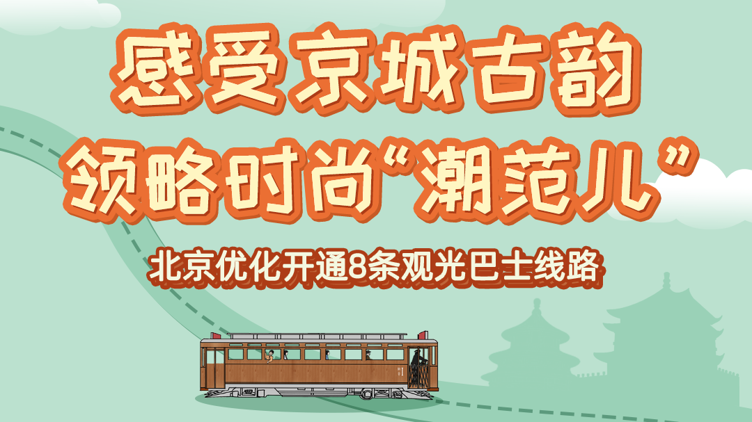 感受京城古韵 领略时尚“潮范儿”——北京优化开通8条观光巴士线路 感受京城古韵 领略时尚“潮范儿”——北京优化开通8条观光巴士线路