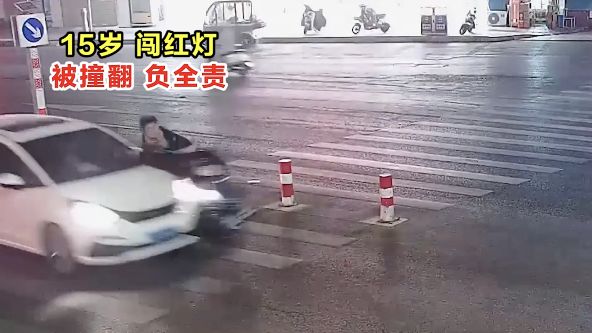 15岁 闯红灯 被撞翻 负全责