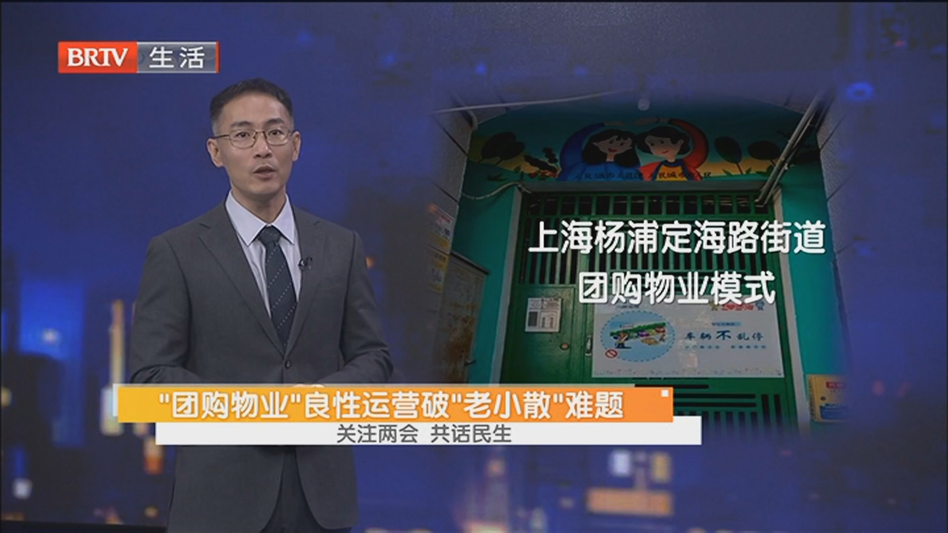 “团购物业”良性运营破“老小散”难题 关注两会 共话民生