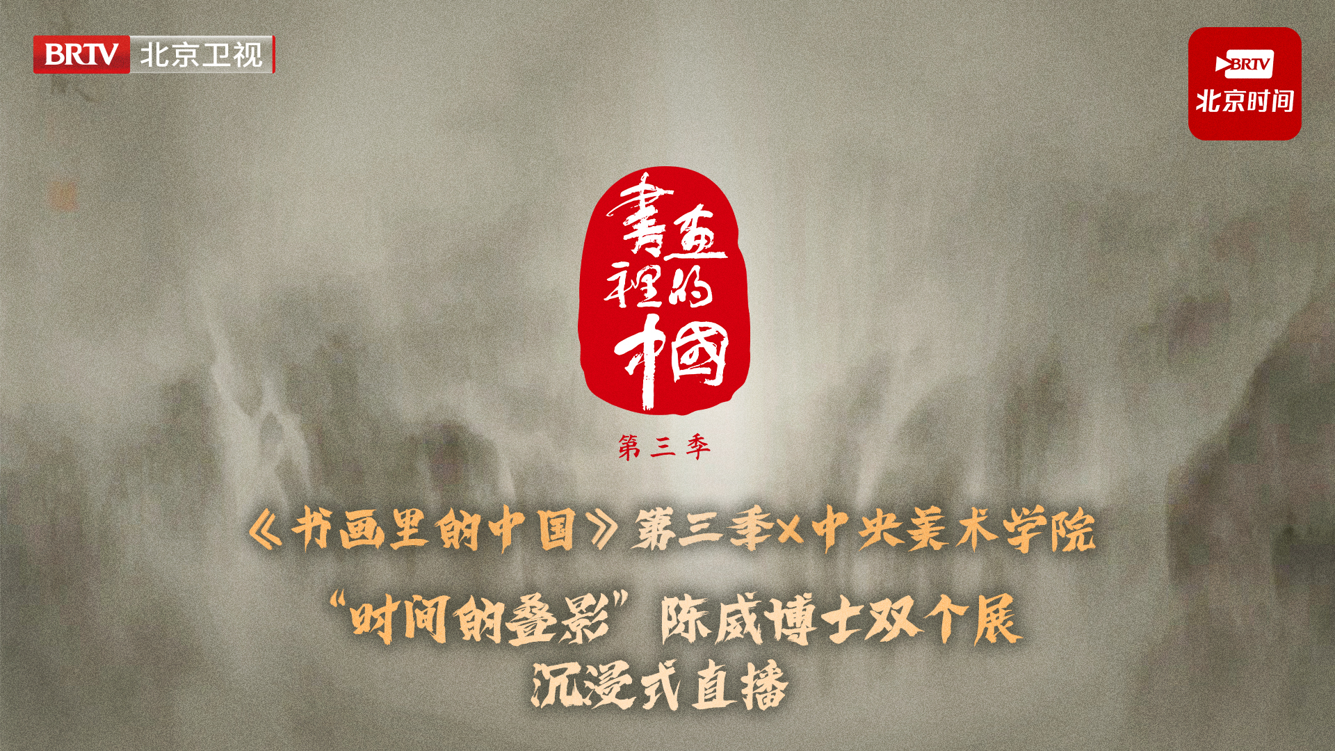 《书画里的中国》第三季直播，沉浸式走进“时间的叠影”陈威博士双个展