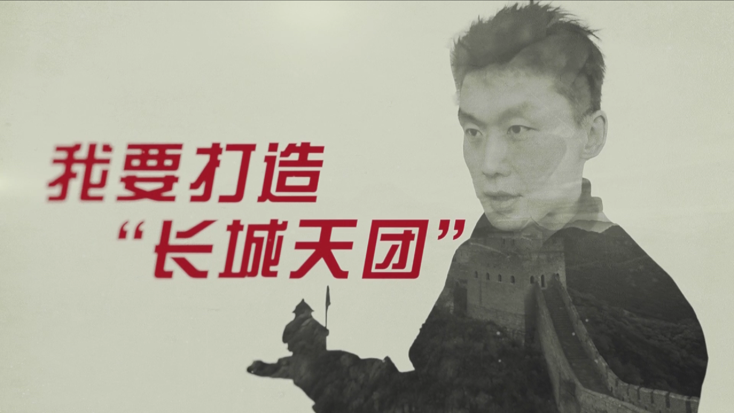 长城文创卷到了新高度!曹宇哲:我要打造“长城天团”_北京时间
