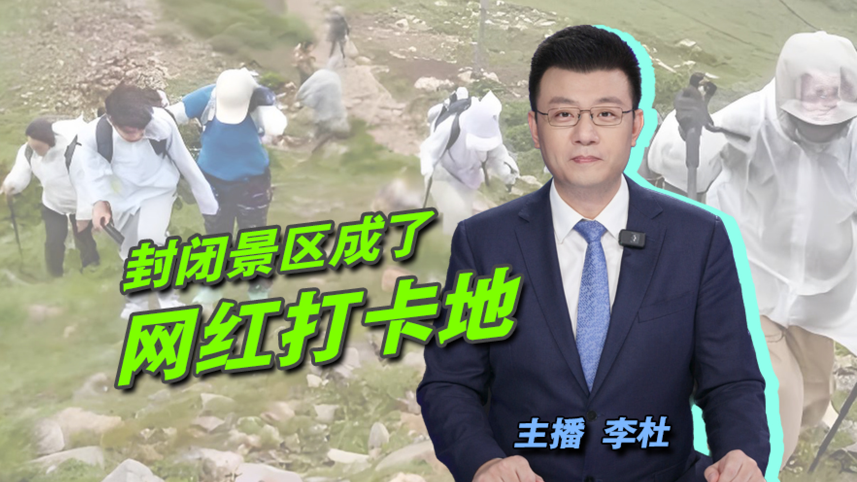 【主播说新闻】封闭景区成了网红打卡地