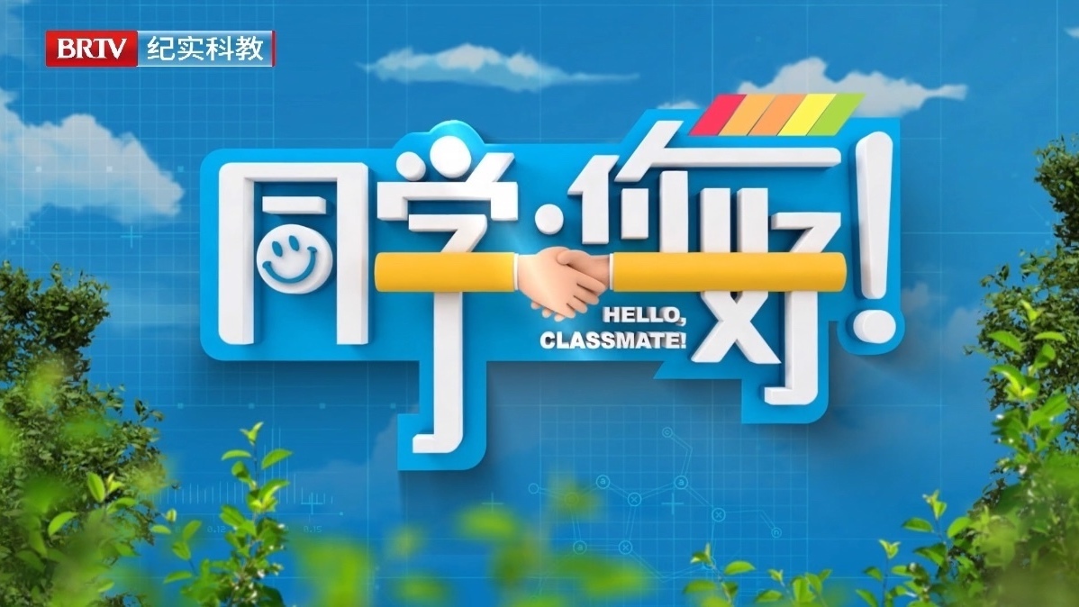 《同学，你好》第十七期——家校社协同守护孩子梦想