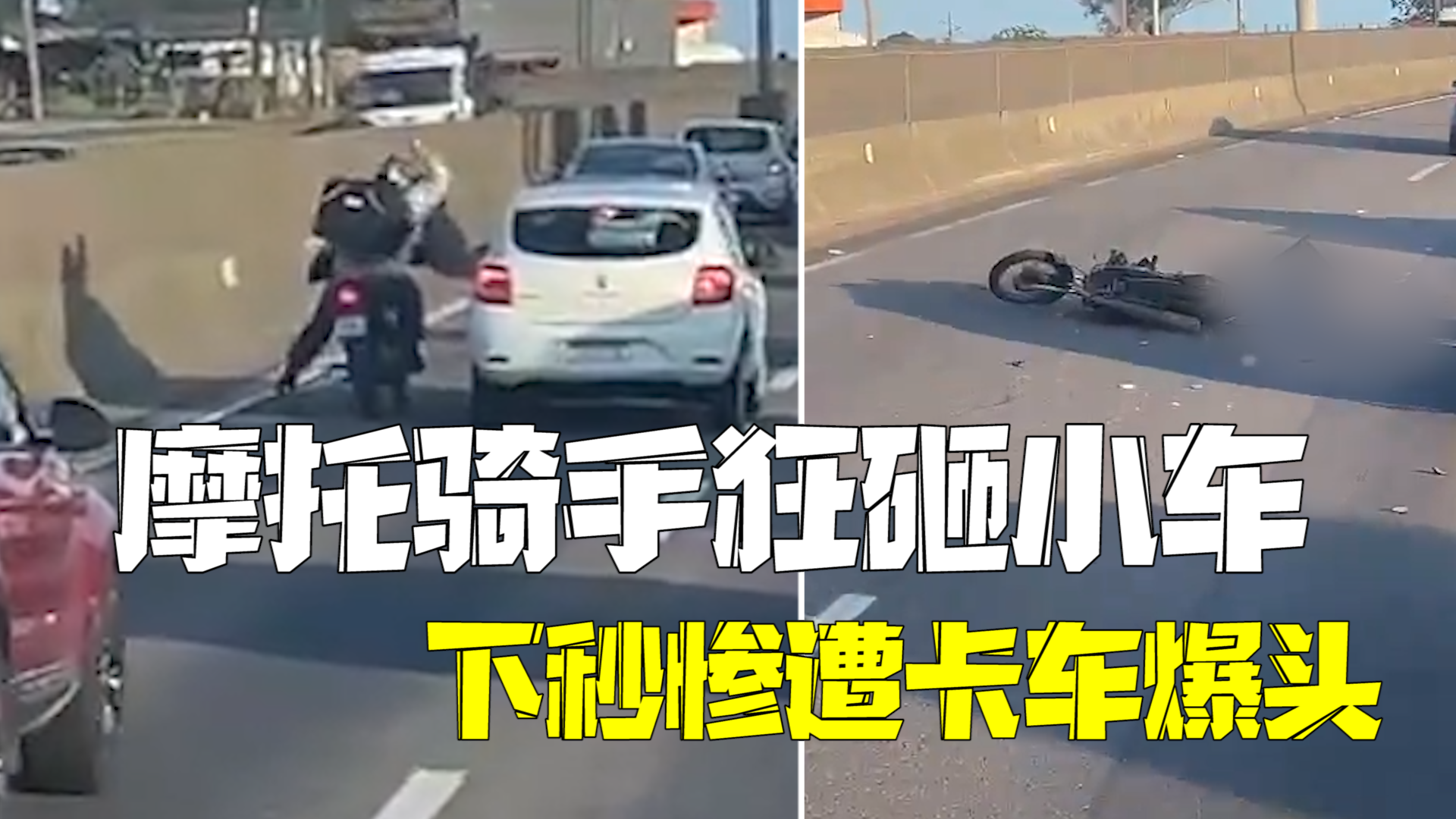 巴西一摩托骑手路怒狂砸小车后视镜 下一秒惨遭卡车爆头当场身亡