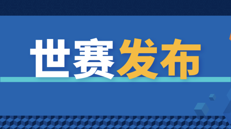 第48届世界技能大赛中国代表团服装正式发布