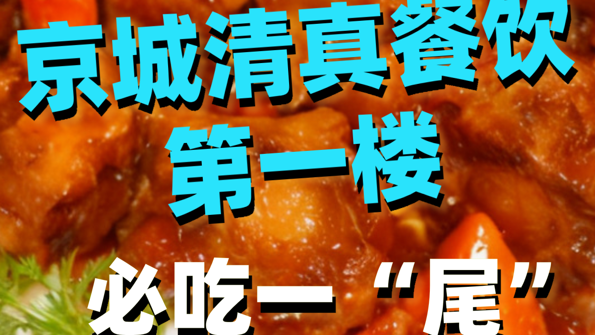 京城清真餐饮第一楼，必吃一“尾”