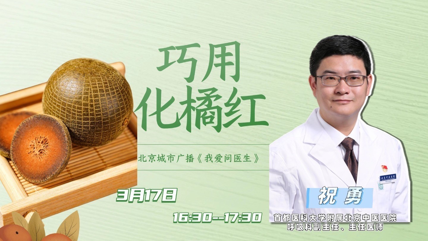 0317《我爱问医生》巧用化橘红