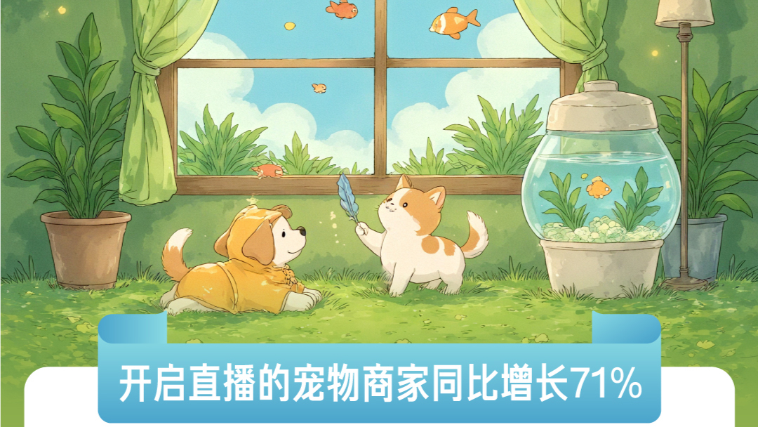 抖音电商发布《萌宠 “剁手” 清单》，宠物智能设备成铲屎官新宠