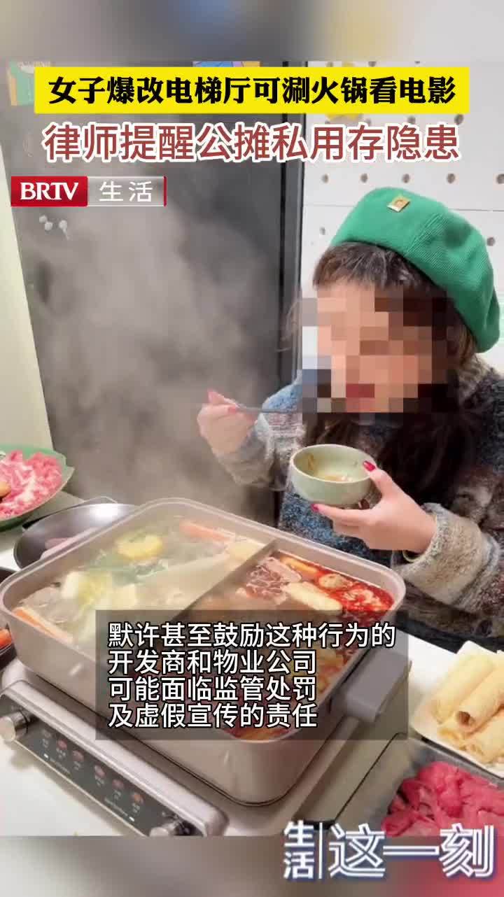 女子爆改电梯厅可涮火锅看电影  律师提醒公摊私用存隐患