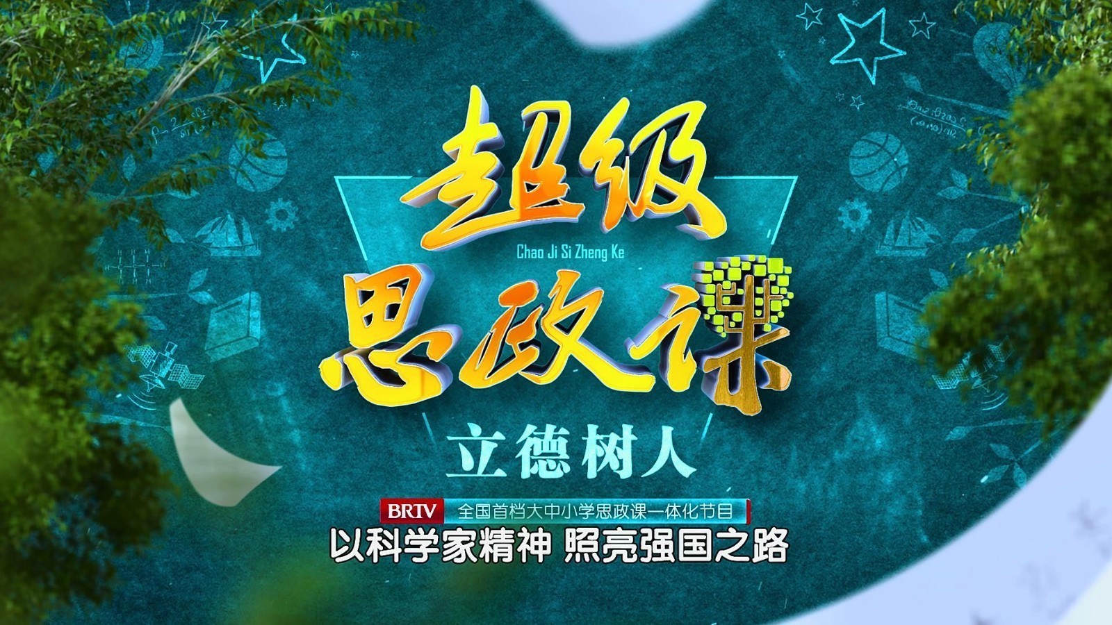 《超级思政课》把科学城变成热血课堂！