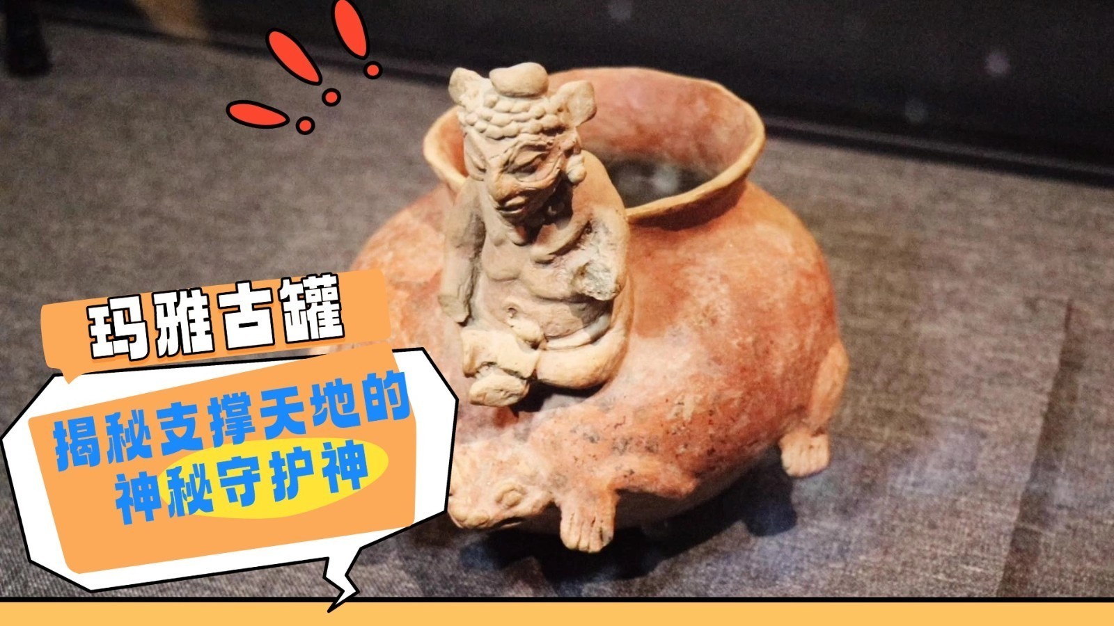 玛雅古罐揭秘支撑天地的神秘守护神