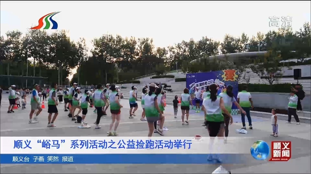 顺义“峪马”系列活动之公益捡跑举办
