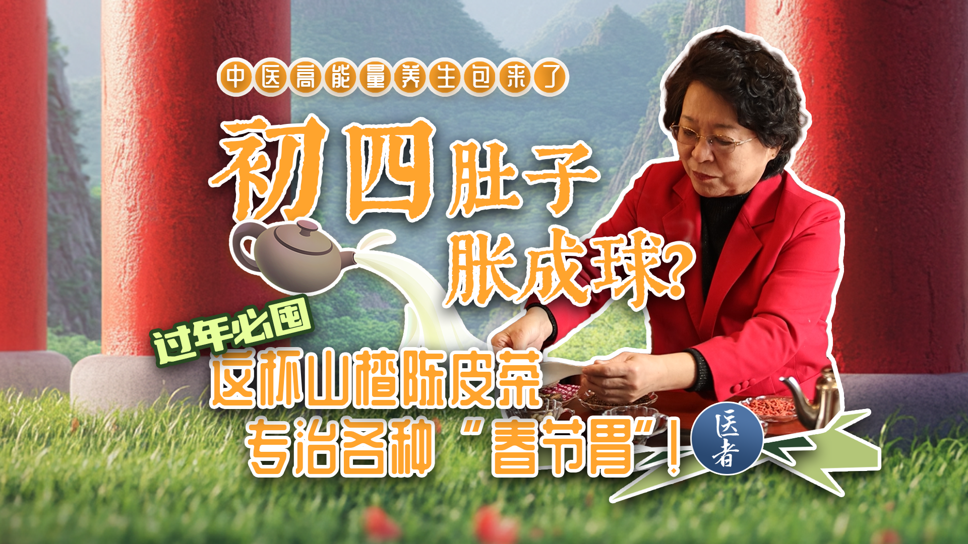 医者｜初四肚子胀成球？这杯山楂陈皮茶 专治各种“春节胃”！