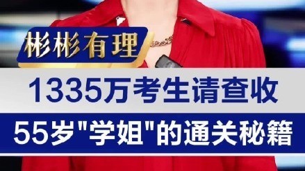 1335万考生请查收 55岁“学姐”的通关秘籍 1335万考生请查收 55岁“学姐”的通关秘籍