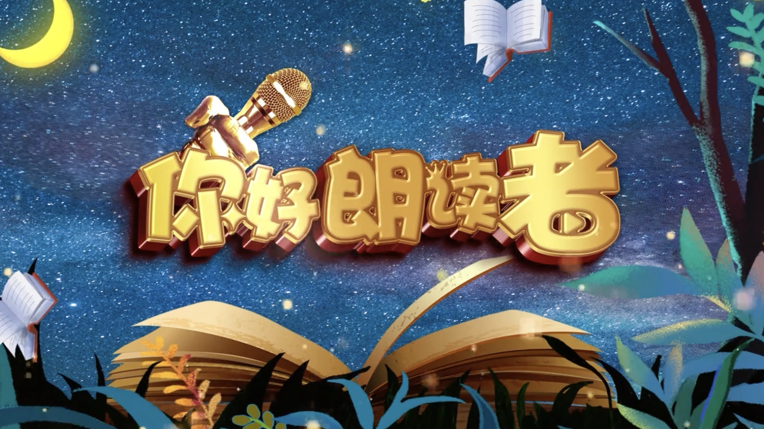 20250706《多彩新生代之你好朗读者》