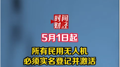 5月1日起 所有民用无人机,必须实名登记并激活 5月1日起 所有民用无人机,必须实名登记并激活