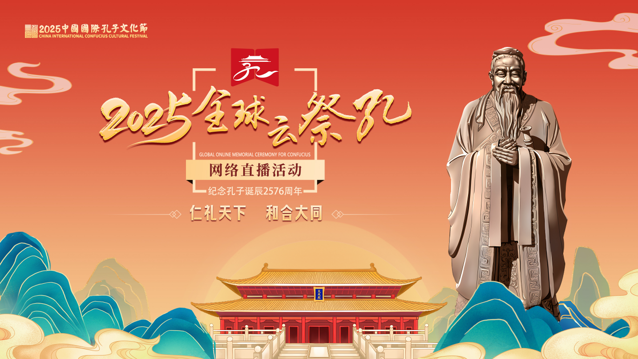 2025全球“云祭孔”网络直播活动