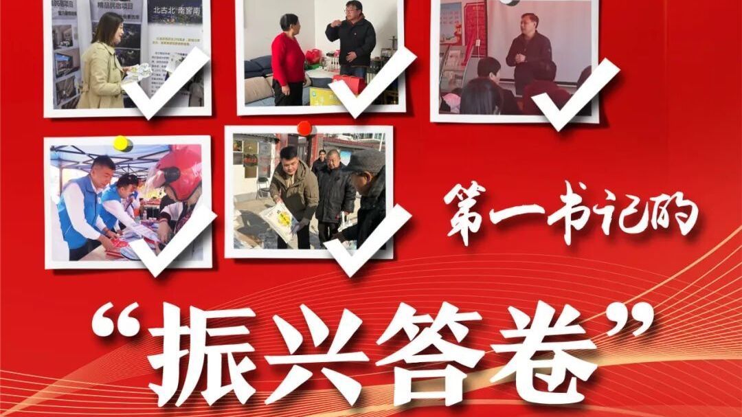 看房山第一书记们的“振兴答卷” 看房山第一书记们的“振兴答卷”