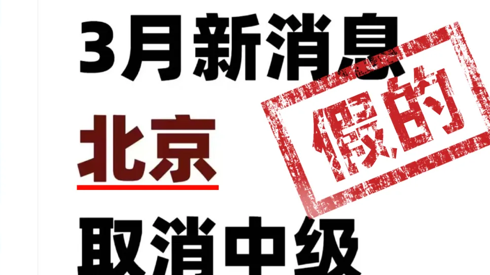 北京取消中级职称？官方辟谣