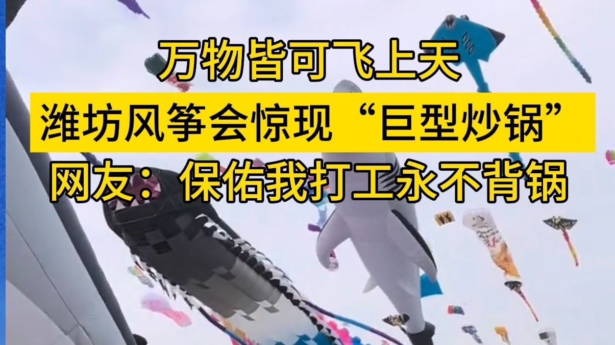 潍坊风筝又整活,“巨型炒锅”飞上天空! 潍坊风筝又整活,“巨型炒锅”飞上天空!