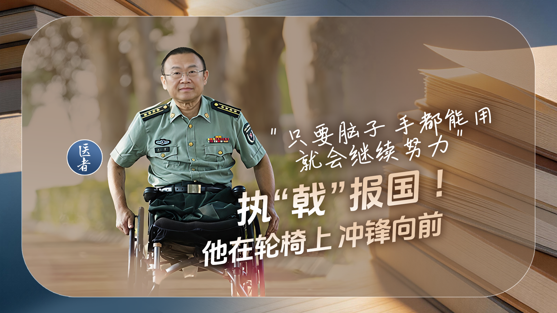 医者|“只要脑子 手都能用 就会继续努力”执“戟”报国!他在轮椅上冲锋向前 医者|“只要脑子 手都能用 就会继续努力”执“戟”报国!他在轮椅上冲锋向前