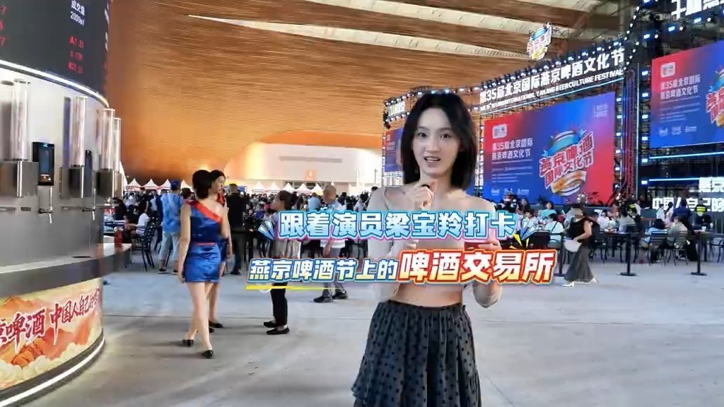 跟着演员梁宝羚打卡燕京啤酒节上的啤酒交易所