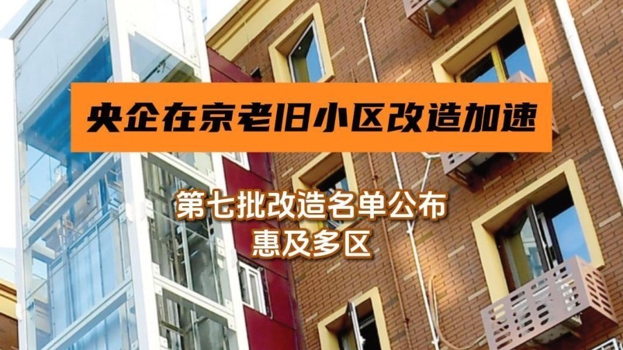 央企在京老旧小区改造加速