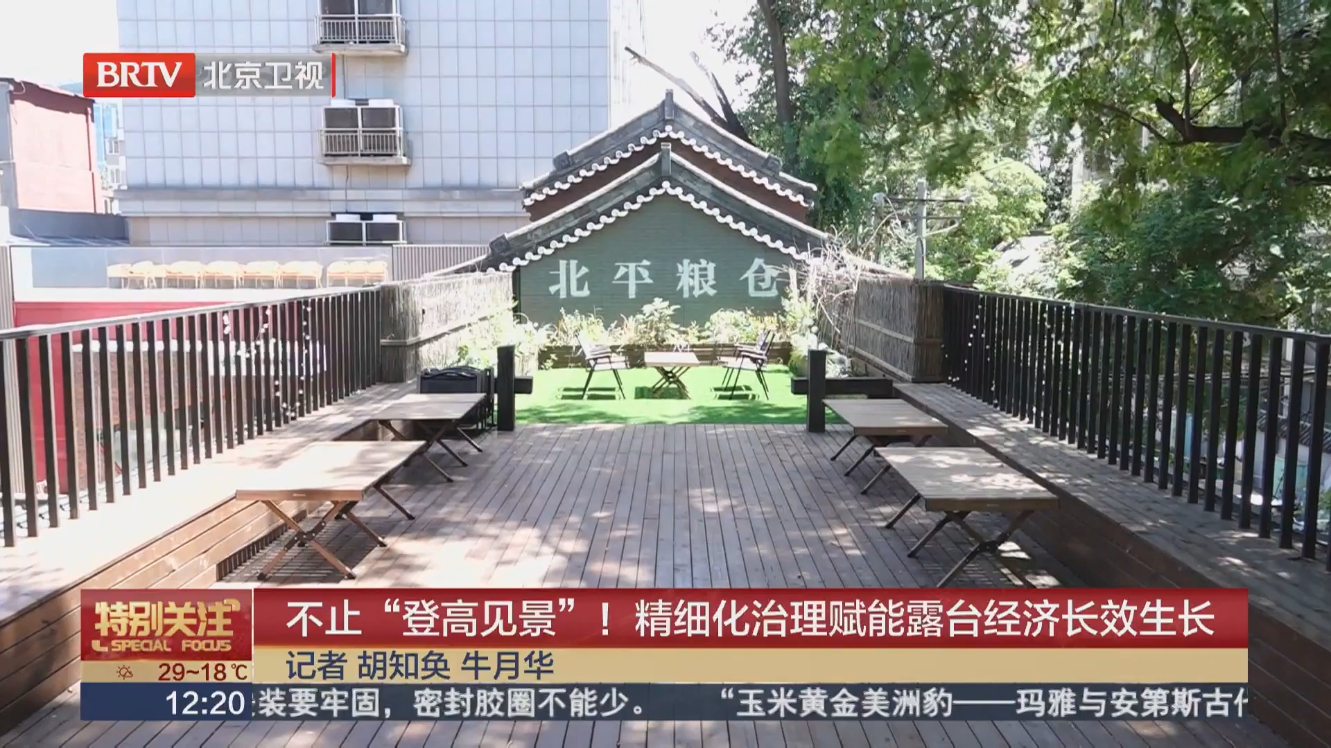 不止“登高见景”！精细化治理赋能露台经济长效生长