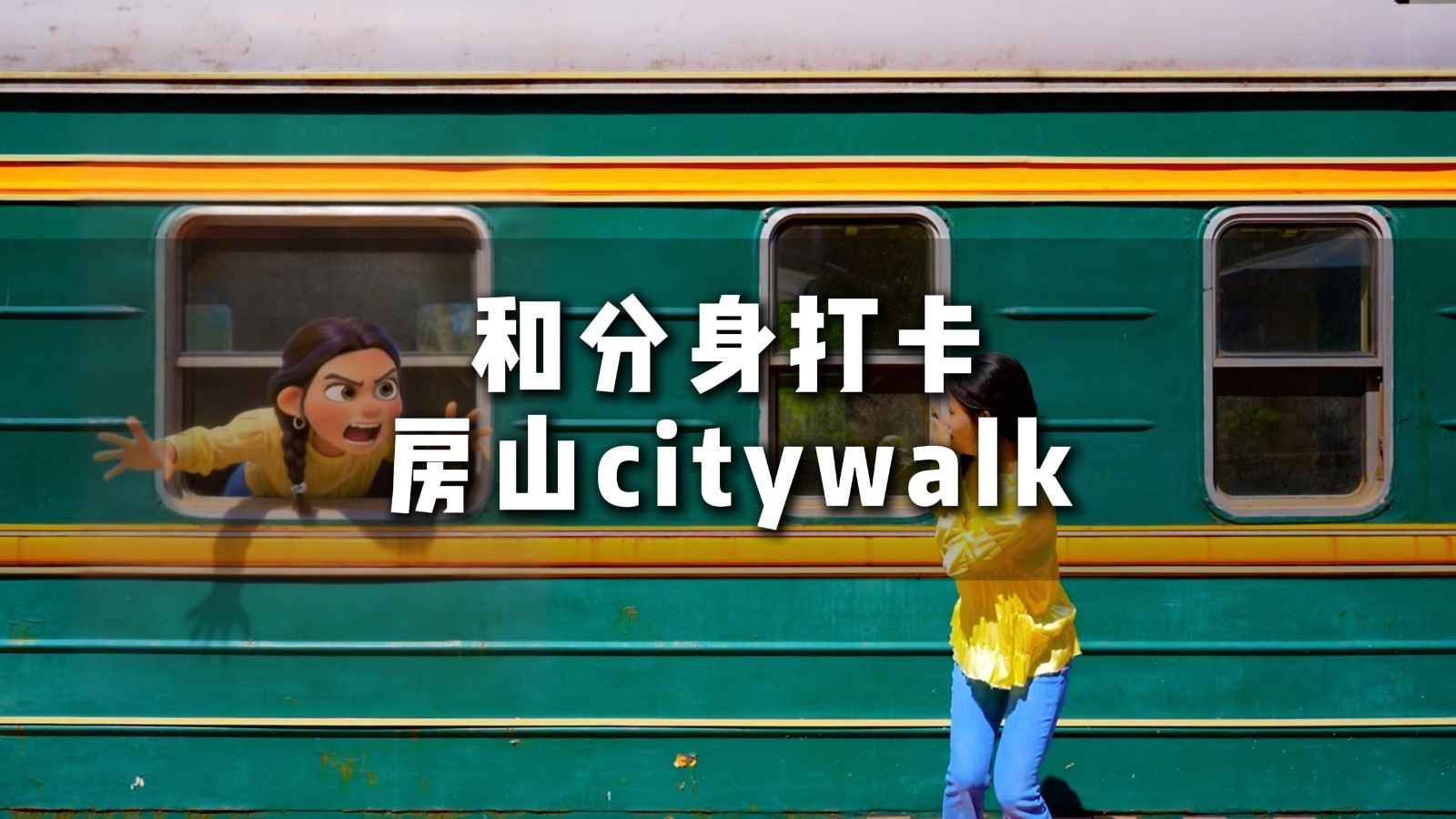 用AI手搓个“分身”，陪自己一起citywalk
