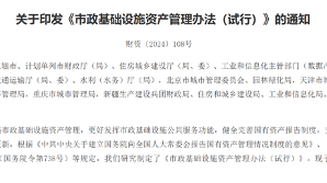 六部门重磅发布!规范市政基础设施资产管理,不得增加隐性债务 六部门重磅发布!规范市政基础设施资产管理,不得增加隐性债务