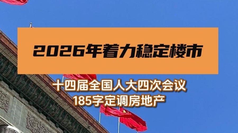 着力稳定楼市！李强总理政府工作报告用185字定调房地产