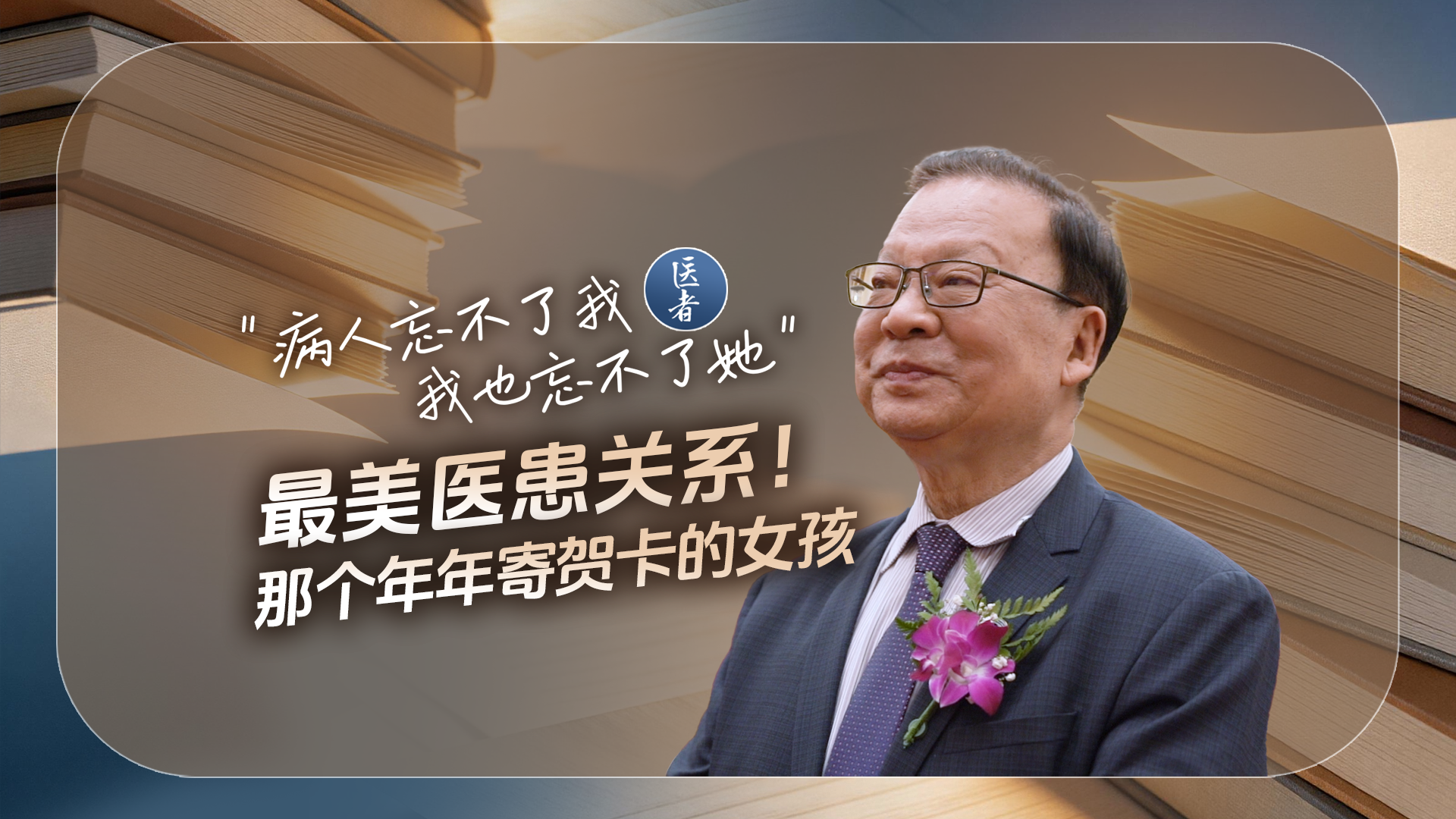 医者|“病人忘不了我 我也忘不了她”最美医患关系!那个年年寄贺卡的女孩 医者|“病人忘不了我 我也忘不了她”最美医患关系!那个年年寄贺卡的女孩