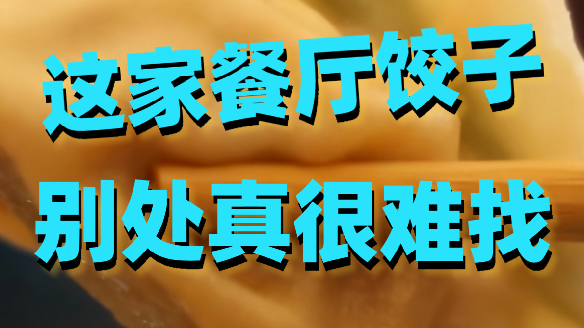 这家餐厅饺子别处真的很难找!