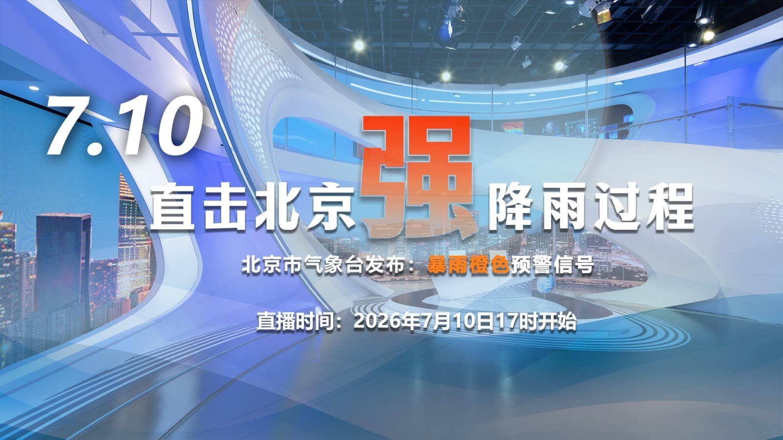 7月10日直击北京强降雨过程