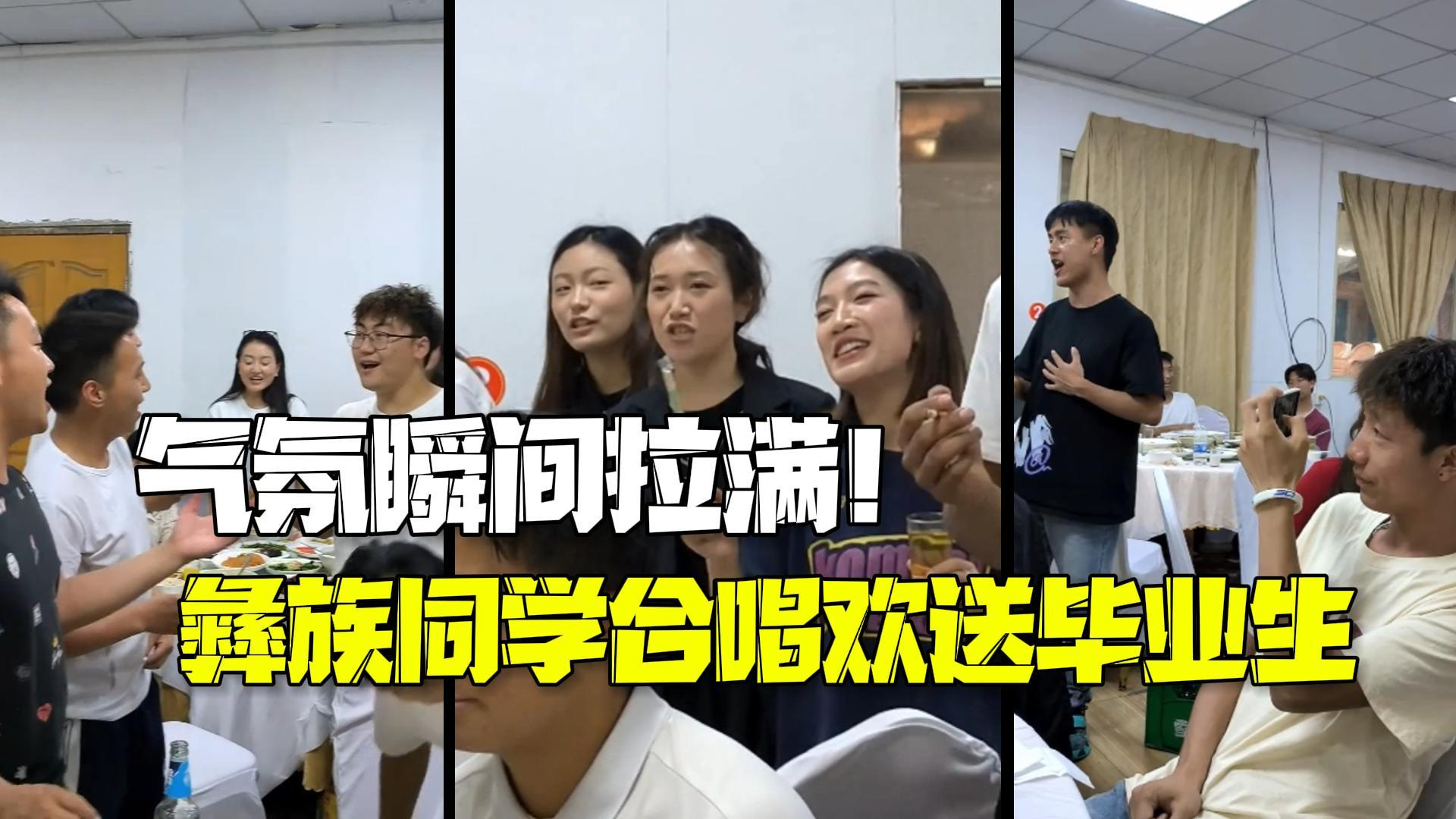 气氛瞬间拉满！彝族同学欢送毕业生 即兴大合唱民族歌曲
