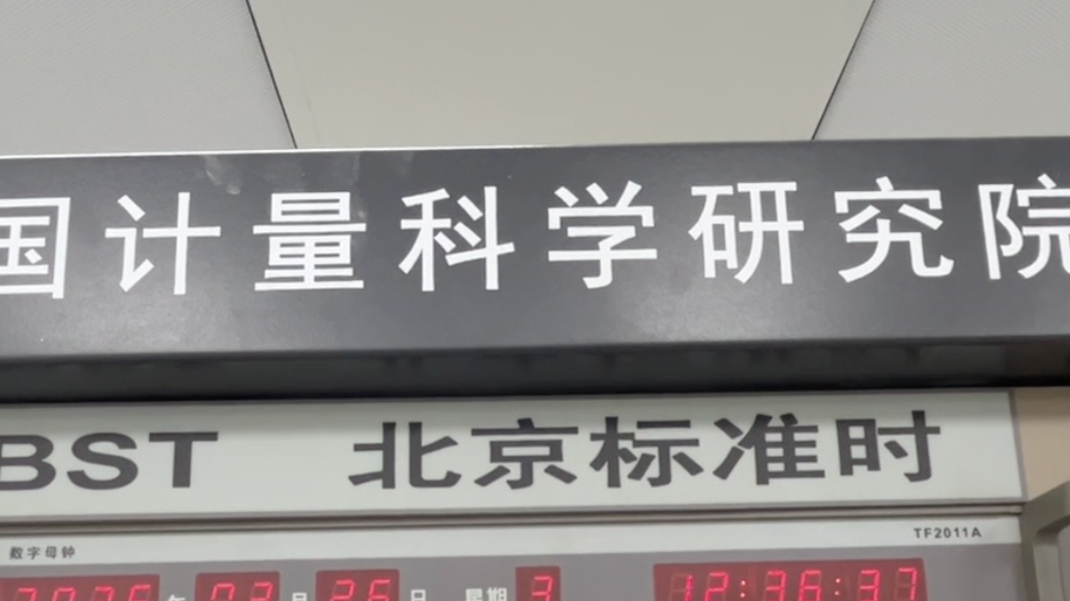 中国最准的钟!5000万年差1秒!真正的“北京时间”在这里…… 中国最准的钟!5000万年差1秒!真正的“北京时间”在这里……